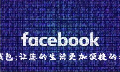 重庆人民币数字钱包:让您的生活更加便捷的移动支付解决方案