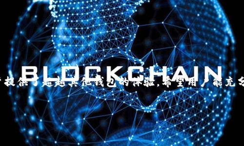   全面解析CP糖果口袋数字资产钱包：安全与便捷的数字货币管理工具 / 

 guanjianci 数字资产钱包, CP糖果口袋, 安全性 /guanjianci 


在数字货币日益普及的今天，数字资产钱包成为了管理和存储各种虚拟货币的必备工具。其中，CP糖果口袋数字资产钱包因其便捷性、安全性和用户友好的界面而备受关注。本文将全面解析CP糖果口袋数字资产钱包，为用户提供详细的功能介绍、使用方法、优势及注意事项，并解答用户在使用过程中可能遇到的常见问题。


一、CP糖果口袋数字资产钱包的定义与功能

CP糖果口袋数字资产钱包是一款集成多种功能的数字货币管理工具，旨在为用户提供安全、便捷的交易及资产管理体验。与传统钱包不同，CP糖果口袋不仅可以存储比特币、以太坊等主流加密货币，还支持多种其他数字资产的存储与交易。


其主要功能包括：
1. **资产管理**：用户可以轻松查看和管理其持有的各种数字货币，支持实时查询资产的市场价格和涨跌幅。
2. **交易功能**：支持从钱包内直接进行买卖交易，简化用户操作流程。
3. **安全保障**：采用多重加密技术，为用户的资产安全保驾护航。
4. **跨平台支持**：可在多种设备上使用，包括手机、平板和电脑等。
5. **社区互动**：用户可参与社区讨论，与其他投资者分享经验和策略。

这些功能的设置，使得CP糖果口袋成为一款多功能的数字资产管理工具，适合各种用户群体。


二、为何选择CP糖果口袋数字资产钱包

选择CP糖果口袋数字资产钱包的理由主要体现在以下几个方面：
1. **安全性**：安全无疑是数字资产钱包的重要考量因素。CP糖果口袋通过采用行业领先的加密技术和多签名机制，有效防止黑客攻击和资产丢失。
2. **易用性**：这款钱包以用户体验为中心，界面设计，无论是新手还是专业用户，都可以快速上手，轻松进行操作。
3. **多资产支持**：除了主流币种外，CP糖果口袋还支持一些较小的数字资产，满足多样化的投资需求。
4. **快速交易**：交易速度快，用户可以实时完成买卖，快速把握市场机会。
5. **社区支持**：通过与其他用户的互动，用户可以获得更多的信息和资源，提升投资决策的智慧。

无论是对于刚进入数字货币领域的新手，还是已在市场上运作多年的老手，CP糖果口袋都有其独特的吸引力。


三、CP糖果口袋数字资产钱包的使用流程

要使用CP糖果口袋数字资产钱包，用户需要遵循以下流程：
1. **下载与安装**：用户可以在官方网站或各大应用市场下载CP糖果口袋钱包。确保下载官方版本，以避免安全隐患。
2. **注册与登录**：用户需要提供有效的邮箱地址或手机号码进行注册，系统会发送验证码进行验证。注册成功后，用户即可使用这些信息登录钱包。
3. **设置安全措施**：首次登录后，用户应设置复杂密码，并开启双重认证功能，以提升账户安全性。
4. **充值与提现**：用户可以将其他数字资产转入CP糖果口袋进行管理，也可以另行从钱包提取资产到其他平台。
5. **进行交易**：用户可以随时在APP内查看实时市场行情，并进行快购或快卖，方便快捷。


四、常见问题解答
在用户使用CP糖果口袋的过程中，可能会遇到一些常见问题。以下是对五个核心问题的详细解答。

问题1：CP糖果口袋的安全性如何保障？

安全问题是在使用任何数字资产钱包时用户首先考虑的。CP糖果口袋数字资产钱包在安全性上的措施可谓全面，具体如下：
1. **加密技术**：CP糖果口袋采用了先进的AES和RSA加密算法，确保用户数据和交易信息的安全。
2. **多签名技术**：用户在进行关键操作时，比如提现或转账，需要多重签名，从而有效降低资金被盗的风险。
3. **冷钱包储存**：大部分用户资产是存储在离线冷钱包中，避免在线攻击的威胁。
4. **定期系统更新**：CP糖果口袋定期推出系统更新，以修补已经发现的漏洞和提升安全性能。
5. **安全审计**：钱包团队会定期进行安全审计，确保其系统不受外界影响。

总的来说，CP糖果口袋在多个方面都设立了安全保障措施，让用户可以安心使用。


问题2：如果忘记密码，该如何处理？

当用户忘记CP糖果口袋的钱包密码时，不必惊慌，处理的办法有以下几点：
1. **找回密码功能**：用户首次注册时通常会设定找回密码的邮件或电话号码。可通过这些信息申请重置密码。
2. **秘钥备份**：在注册或设置时，CP糖果口袋会提示用户备份助记词（即私钥）。用户可以通过助记词恢复钱包。
3. **联系客服**：若以上方法无法解决，用户可发送工单或联系客服，钱包团队会协助用户解决相关问题。
4. **注意安全**：在任何情况下，都要谨慎对待私钥和助记词的安全，不可随意泄露。

这些步骤确保用户在面临遗忘密码时仍能恢复对账户的控制。


问题3：CP糖果口袋支持哪些数字资产？

CP糖果口袋作为一款多功能数字资产钱包，支持的数字资产种类丰富，主要包括：
1. **主流币种**：如比特币（BTC）、以太坊（ETH）、瑞波币（XRP）等，都是使用最广泛的数字货币。
2. **稳定币**：如USDT等，旨在减少市场波动对用户资产的影响。
3. **山寨币**：部分新兴项目或是小众币种，CP糖果口袋也在持续增加对这类资产支持的力度，以满足多元化投资的需求。
4. **NFT资产**：随着数字藏品的兴起，CP糖果口袋也开始探索对NFT的支持。

CP糖果口袋的目标是为用户提供一个全面的交易平台，让用户能够一站式管理多种资产。


问题4：如何选择合适的数字资产进行投资？

投资数字资产需谨慎，选择合适的项目是关键。消费者可参考以下几点进行投资判断：
1. **市场调研**：了解不同数字资产的市场情况、技术背景、项目团队，以评估其投资价值。关注项目的白皮书和社区讨论。
2. **风险容忍度**：根据个人的风险承受能力来选择资产，通常低风险的稳定币适合风险厌恶者，而高风险的山寨币适合追求高回报的投资者。
3. **分散投资**：切勿将所有资金投入单一资产，合理分散能够有效降低投资风险。
4. **长短期策略**：理解自身的投资目标，是短期获利还是长期持有，合理制定投资策略亦是成功的关键。
5. **关注市场动态**：保持对市场动态的敏感，灵活调整投资组合以应对价格波动。

选对资产能够提高投资成功的概率，但不忘分散风险尤为重要。


问题5：在CP糖果口袋进行交易时，该注意什么？

在使用CP糖果口袋进行交易时，用户应当注意以下几点：
1. **确认交易信息**：每次交易之前，一定要先充分确认交易的信息，包括资产名称、交易数量、接收地址等，确保无误后再进行操作。
2. **网络安全**：确保自身设备的网络环境安全，避免在公共Wi-Fi下进行交易，以防止数据被盗。
3. **手续费问题**：在交易时，留意平台收取的交易手续费，以避免超出预期的交易成本。
4. **市场行情**：实时关注市场行情，选择最佳交易时机进行止盈或止损，以实现最佳收益。
5. **留意更新**：及时关注CP糖果口袋是否有新的更新内容或公告，了解平台的最新动态和功能改进。

总结来说，谨慎对待每一次交易，能有效降低投资风险，提高收益。



通过上述详细介绍，我们了解到CP糖果口袋数字资产钱包在现今数字货币生态中的重要性。它的安全、便捷，通过丰富的功能和服务为用户提供了超越其他钱包的体验。希望用户能充分理解这些内容，做出更佳的数字资产管理决策。 


以上是对CP糖果口袋数字资产钱包的全面解析，希望能为用户提供有价值的信息和参考。