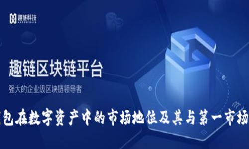 加密钱包在数字资产中的市场地位及其与第一市场的关系