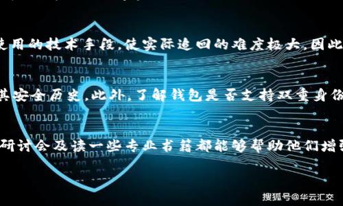   区块链热钱包被盗：防范与应对策略 / 
 guanjianci 区块链, 热钱包, 被盗 /guanjianci 

区块链技术自其诞生以来，以其不可篡改和透明的特性受到广泛关注。而在区块链应用中，热钱包作为一种常见的数字货币存储方式，因其便捷性而被许多用户青睐。然而，这种便利的背后，安全隐患亦不容忽视，特别是热钱包被盗的事件频频发生，让许多投资者和用户忧心忡忡。本文将深入探讨区块链热钱包被盗的原因、影响以及相应的防范和应对策略。

区块链热钱包是什么？
热钱包是指在线钱包或联网硬件钱包，通过互联网储存和管理数字资产的工具。与冷钱包不同，热钱包在可访问性与安全性之间进行了平衡，提供了快速便利的资金交易选项。大多数交易所提供的数字钱包都属于热钱包，其中存储的数字资产随时可以访问和交易，从而使得用户能够更便捷地进行加密货币的交易。

然而，由于其常常连接到互联网，热钱包面临的安全风险显著高于冷钱包等离线存储方式。这使得黑客只需利用恶意软件或网络攻击等方式，就能获取用户的热钱包账户信息，从而进行资产盗窃。此类事件在过去几年间屡见不鲜，造成了广泛的损失。

热钱包被盗的原因
热钱包被盗的原因主要可以归结为以下几种：
ul
listrong网络安全漏洞/strong：许多用户对于热钱包的安全性认识不足，缺乏必要的网络安全意识，使得给黑客留下了可乘之机。/li
listrong钓鱼攻击/strong：一些黑客使用钓鱼网站或邮件，假冒交易所或钱包服务商，从而诱使用户输入自己的私钥或密码。/li
listrong恶意软件/strong：用户的设备感染恶意软件，黑客可以通过此类恶意程序来获取用户的登录信息，甚至，包括敏感的私钥。/li
listrong社交工程/strong：黑客可能通过伪装或操纵进行社交工程攻击，骗取用户的信任，从而获取其热钱包的信息。/li
/ul

热钱包被盗的影响
热钱包被盗带来的影响是深远的，不仅仅是经济损失，还可能对用户的心理造成影响。
首先，经济损失是最直接的后果。用户的数字资产一旦被盗，几乎是不可能追回的，这使得许多用户惨遭损失，甚至许多小投资者由此破产。
其次，心理层面的影响更为复杂。被盗经历之后，许多用户对数字货币的信任度降低，甚至放弃了对区块链技术的兴趣。同时，对于许多初入数字货币领域的新手而言，热钱包被盗的事件更是加大了他们的恐惧感，使他们在投资时变得更加谨慎。
最后，热钱包盗窃事件频发也在一定程度上影响了整个区块链生态的健康发展。在公众的负面情绪加剧下，政府和机构可能会采取更严格的监管措施，这将对整个行业产生深远影响。

如何防范热钱包被盗
为了避免热钱包被盗，用户可以采取以下多种预防措施：
ul
listrong增强密码强度/strong：使用字母、数字及特殊字符组合的高强度密码，并定期更换密码。/li
listrong启用双重身份验证/strong：许多钱包和交易所提供双重身份验证功能，用户务必开启这一功能，以增加安全性。/li
listrong定期监控账户/strong：用户应定期检查自己的钱包账户，及时发现可疑活动。/li
listrong避免公共WiFi/strong：尽量在安全的网络环境下使用热钱包，避免在公共WiFi下进行交易。/li
listrong提高软件安全性/strong：确保设备上安装正规的防病毒软件，并定期更新，不要随意下载未经过验证的应用。/li
/ul

发生热钱包被盗后该如何应对
若不幸遭遇热钱包被盗事件，用户应迅速采取措施以减少损失：
ul
listrong立即更改密码/strong：第一时间更改热钱包的密码和与之关联的电子邮件密码。/li
listrong联系服务提供商/strong：立刻联系相关钱包服务的客服，询问是否有追查盗用行为的可能。/li
listrong通报警方/strong：尽管追讨追回被盗资产困难，但向警方报案可以作为保护自身权益的方式。/li
listrong提高警惕/strong：提高未来使用数字资产的警惕性，学习必要的安全知识，以防止再次出现类似事件。/li
listrong寻求法律帮助/strong：如果损失较大，可以考虑咨询法律专业人士寻求帮助。/li
/ul

相关问题探讨
在探讨热钱包被盗的问题时，用户可能会产生以下五个相关问题。

问题1：热钱包和冷钱包的区别是什么？
热钱包和冷钱包是数字货币存储的两种主要方式。热钱包是指在互联网上运行的钱包，具有便捷性，可以随时随地进行资金交易，但又面临着被盗和黑客入侵的风险。而冷钱包则是离线存储的方式，如硬件钱包或纸钱包，这使其更加安全，但同时交易不如热钱包便捷。
热钱包的主要特点是在线存储，适合频繁交易的用户，然而由于其随时连接互联网，极易受到网络攻击和盗窃。而冷钱包则适合长期存储或不经常进行交易的用户，虽然安全性更高，但操作相对麻烦，需要用户具备一定的技术知识。

问题2：为什么热钱包被盗事件频繁发生？
热钱包被盗事件频繁的原因多方面，首先，数字货币市场相对新兴，许多用户安全意识不足，容易受到攻击。其次，黑客技术不断进步，网络攻击的手法层出不穷，使得保护数字资产的难度加大。此外，许多他人提供的服务不够安全，如低安全系数的交易所和钱包服务，也为黑客提供了攻击的机会。

问题3：热钱包被盗后是否能追回被盗资产？
通常情况下，热钱包被盗后追回被盗资产的可能性很小。尽管有部分案例中通过第三方技术手段能追踪到盗窃者的去向，但因交易过程的匿名特性和对方使用的技术手段，使实际追回的难度极大。因此，一旦遇到被盗情况，预防未来的损失、增强安全意识显得格外重要。

问题4：如何选择安全的热钱包服务？
选择安全的热钱包服务时，需要考虑多个因素，包括钱包提供商的信誉、用户反馈、技术架构及安全措施等。建议选择大型知名的交易所或钱包服务，并查看其安全历史。此外，了解钱包是否支持双重身份验证、冷存储等安全措施也至关重要。

问题5：怎样提高对热钱包的安全意识？
提高对热钱包的安全意识需要进行全面的学习和实践。用户应主动了解区块链和数字资产的基本知识，特别是有关网络安全的内容。参加相关的安全培训、研讨会及读一些专业书籍都能够帮助他们增强安全防护意识。此外，向周围的朋友分享正确的安全使用方法，在社群中建立安全文化，都是有效的途径。

通过本文的探讨，希望能够帮助用户更好地理解区块链热钱包被盗的现象及其应对之道，提升自身的数字资产安全意识，为未来的投资保驾护航。