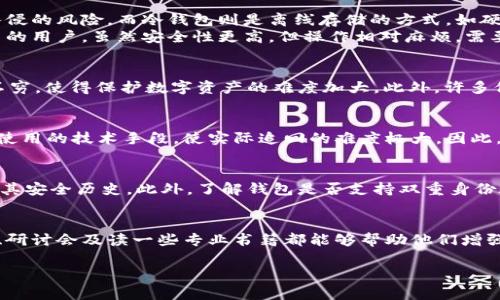   区块链热钱包被盗：防范与应对策略 / 
 guanjianci 区块链, 热钱包, 被盗 /guanjianci 

区块链技术自其诞生以来，以其不可篡改和透明的特性受到广泛关注。而在区块链应用中，热钱包作为一种常见的数字货币存储方式，因其便捷性而被许多用户青睐。然而，这种便利的背后，安全隐患亦不容忽视，特别是热钱包被盗的事件频频发生，让许多投资者和用户忧心忡忡。本文将深入探讨区块链热钱包被盗的原因、影响以及相应的防范和应对策略。

区块链热钱包是什么？
热钱包是指在线钱包或联网硬件钱包，通过互联网储存和管理数字资产的工具。与冷钱包不同，热钱包在可访问性与安全性之间进行了平衡，提供了快速便利的资金交易选项。大多数交易所提供的数字钱包都属于热钱包，其中存储的数字资产随时可以访问和交易，从而使得用户能够更便捷地进行加密货币的交易。

然而，由于其常常连接到互联网，热钱包面临的安全风险显著高于冷钱包等离线存储方式。这使得黑客只需利用恶意软件或网络攻击等方式，就能获取用户的热钱包账户信息，从而进行资产盗窃。此类事件在过去几年间屡见不鲜，造成了广泛的损失。

热钱包被盗的原因
热钱包被盗的原因主要可以归结为以下几种：
ul
listrong网络安全漏洞/strong：许多用户对于热钱包的安全性认识不足，缺乏必要的网络安全意识，使得给黑客留下了可乘之机。/li
listrong钓鱼攻击/strong：一些黑客使用钓鱼网站或邮件，假冒交易所或钱包服务商，从而诱使用户输入自己的私钥或密码。/li
listrong恶意软件/strong：用户的设备感染恶意软件，黑客可以通过此类恶意程序来获取用户的登录信息，甚至，包括敏感的私钥。/li
listrong社交工程/strong：黑客可能通过伪装或操纵进行社交工程攻击，骗取用户的信任，从而获取其热钱包的信息。/li
/ul

热钱包被盗的影响
热钱包被盗带来的影响是深远的，不仅仅是经济损失，还可能对用户的心理造成影响。
首先，经济损失是最直接的后果。用户的数字资产一旦被盗，几乎是不可能追回的，这使得许多用户惨遭损失，甚至许多小投资者由此破产。
其次，心理层面的影响更为复杂。被盗经历之后，许多用户对数字货币的信任度降低，甚至放弃了对区块链技术的兴趣。同时，对于许多初入数字货币领域的新手而言，热钱包被盗的事件更是加大了他们的恐惧感，使他们在投资时变得更加谨慎。
最后，热钱包盗窃事件频发也在一定程度上影响了整个区块链生态的健康发展。在公众的负面情绪加剧下，政府和机构可能会采取更严格的监管措施，这将对整个行业产生深远影响。

如何防范热钱包被盗
为了避免热钱包被盗，用户可以采取以下多种预防措施：
ul
listrong增强密码强度/strong：使用字母、数字及特殊字符组合的高强度密码，并定期更换密码。/li
listrong启用双重身份验证/strong：许多钱包和交易所提供双重身份验证功能，用户务必开启这一功能，以增加安全性。/li
listrong定期监控账户/strong：用户应定期检查自己的钱包账户，及时发现可疑活动。/li
listrong避免公共WiFi/strong：尽量在安全的网络环境下使用热钱包，避免在公共WiFi下进行交易。/li
listrong提高软件安全性/strong：确保设备上安装正规的防病毒软件，并定期更新，不要随意下载未经过验证的应用。/li
/ul

发生热钱包被盗后该如何应对
若不幸遭遇热钱包被盗事件，用户应迅速采取措施以减少损失：
ul
listrong立即更改密码/strong：第一时间更改热钱包的密码和与之关联的电子邮件密码。/li
listrong联系服务提供商/strong：立刻联系相关钱包服务的客服，询问是否有追查盗用行为的可能。/li
listrong通报警方/strong：尽管追讨追回被盗资产困难，但向警方报案可以作为保护自身权益的方式。/li
listrong提高警惕/strong：提高未来使用数字资产的警惕性，学习必要的安全知识，以防止再次出现类似事件。/li
listrong寻求法律帮助/strong：如果损失较大，可以考虑咨询法律专业人士寻求帮助。/li
/ul

相关问题探讨
在探讨热钱包被盗的问题时，用户可能会产生以下五个相关问题。

问题1：热钱包和冷钱包的区别是什么？
热钱包和冷钱包是数字货币存储的两种主要方式。热钱包是指在互联网上运行的钱包，具有便捷性，可以随时随地进行资金交易，但又面临着被盗和黑客入侵的风险。而冷钱包则是离线存储的方式，如硬件钱包或纸钱包，这使其更加安全，但同时交易不如热钱包便捷。
热钱包的主要特点是在线存储，适合频繁交易的用户，然而由于其随时连接互联网，极易受到网络攻击和盗窃。而冷钱包则适合长期存储或不经常进行交易的用户，虽然安全性更高，但操作相对麻烦，需要用户具备一定的技术知识。

问题2：为什么热钱包被盗事件频繁发生？
热钱包被盗事件频繁的原因多方面，首先，数字货币市场相对新兴，许多用户安全意识不足，容易受到攻击。其次，黑客技术不断进步，网络攻击的手法层出不穷，使得保护数字资产的难度加大。此外，许多他人提供的服务不够安全，如低安全系数的交易所和钱包服务，也为黑客提供了攻击的机会。

问题3：热钱包被盗后是否能追回被盗资产？
通常情况下，热钱包被盗后追回被盗资产的可能性很小。尽管有部分案例中通过第三方技术手段能追踪到盗窃者的去向，但因交易过程的匿名特性和对方使用的技术手段，使实际追回的难度极大。因此，一旦遇到被盗情况，预防未来的损失、增强安全意识显得格外重要。

问题4：如何选择安全的热钱包服务？
选择安全的热钱包服务时，需要考虑多个因素，包括钱包提供商的信誉、用户反馈、技术架构及安全措施等。建议选择大型知名的交易所或钱包服务，并查看其安全历史。此外，了解钱包是否支持双重身份验证、冷存储等安全措施也至关重要。

问题5：怎样提高对热钱包的安全意识？
提高对热钱包的安全意识需要进行全面的学习和实践。用户应主动了解区块链和数字资产的基本知识，特别是有关网络安全的内容。参加相关的安全培训、研讨会及读一些专业书籍都能够帮助他们增强安全防护意识。此外，向周围的朋友分享正确的安全使用方法，在社群中建立安全文化，都是有效的途径。

通过本文的探讨，希望能够帮助用户更好地理解区块链热钱包被盗的现象及其应对之道，提升自身的数字资产安全意识，为未来的投资保驾护航。