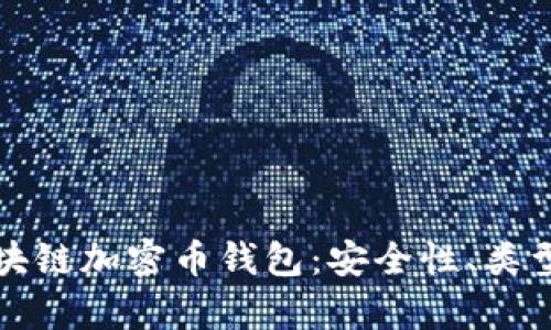 全面解析区块链加密币钱包:安全性、类型与使用技巧