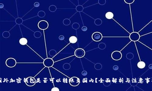 国外加密钱包是否可以转账至国内?全面解析与注意事项
