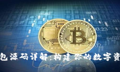 加密货币钱包源码详解:构建你的数字资产管理工具