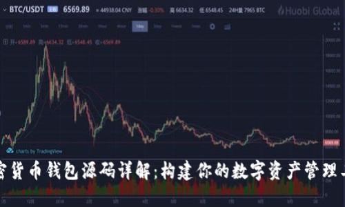 加密货币钱包源码详解:构建你的数字资产管理工具