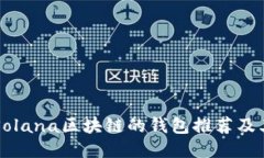 支持Solana区块链的钱包推荐及其特点