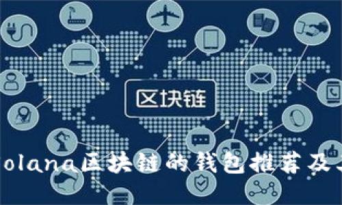 支持Solana区块链的钱包推荐及其特点