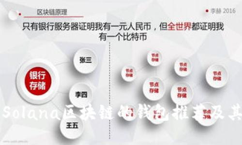 支持Solana区块链的钱包推荐及其特点