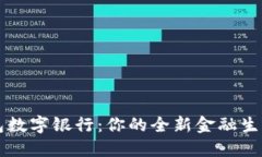 本钱包数字银行:你的全新金融生活伴侣