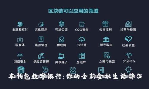 本钱包数字银行:你的全新金融生活伴侣
