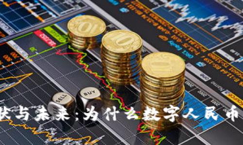 数字人民币的现状与未来:为什么数字人民币里没有数字钱包?