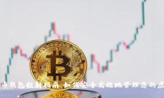 数字货币钱包投射指南:如何安全高效地管理您
