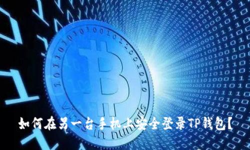 如何在另一台手机上安全登录TP钱包?