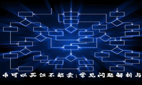TP钱包的币可以买但不能卖:常见问题解析与解决方案