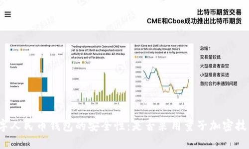 数字人民币钱包的安全性:是否采用量子加密技术?