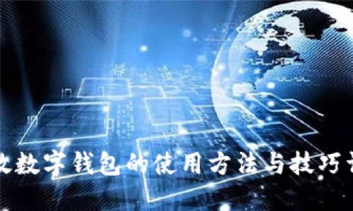 邮政数字钱包的使用方法与技巧详解