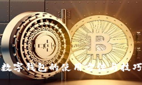 邮政数字钱包的使用方法与技巧详解