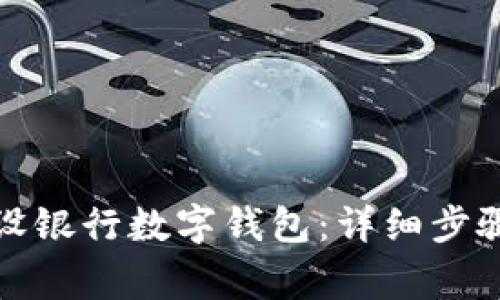 如何轻松开通建设银行数字钱包:详细步骤与常见问题解答