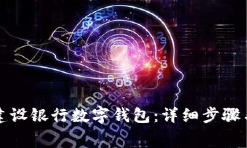 如何轻松开通建设银行数字钱包:详细步骤与常见问题解答