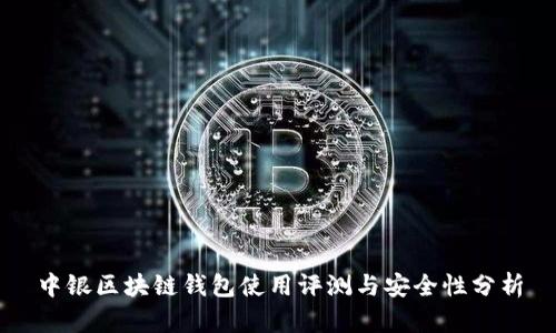 中银区块链钱包使用评测与安全性分析