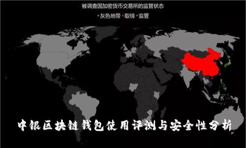 中银区块链钱包使用评测与安全性分析
