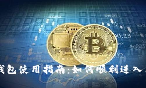 工行数字钱包使用指南:如何顺利进入与操作方法