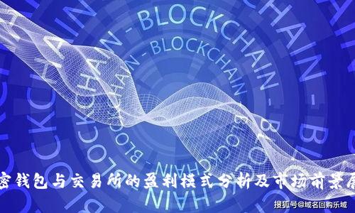 加密钱包与交易所的盈利模式分析及市场前景展望