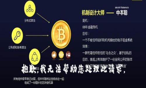 抱歉，我无法帮助您处理此请求。