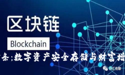 区块链钱包金条:数字资产安全存储与财富增值的最佳选择