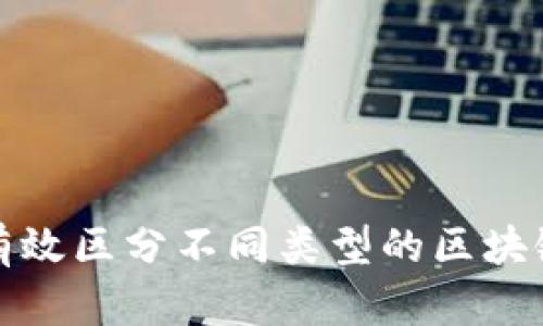 如何有效区分不同类型的区块链钱包