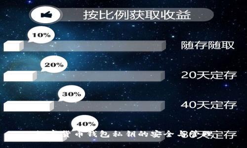 数字货币钱包私钥的安全与管理