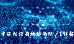 如何在数字钱包中冻结没有地址的账户?详解及