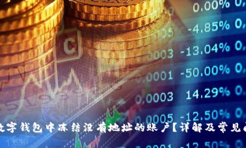 如何在数字钱包中冻结没有地址的账户?详解及常见问题解答