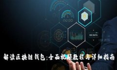 解读区块链钱包:全面视频教程与详细指南