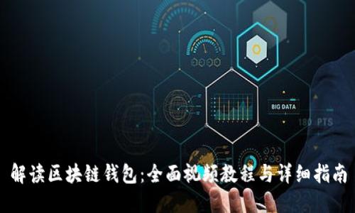 解读区块链钱包:全面视频教程与详细指南