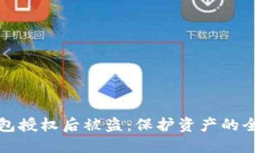 加密钱包授权后被盗:保护资产的全面指南