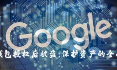 加密钱包授权后被盗:保护资产的全面指南