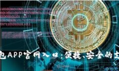 数字钱包APP官网入口:便捷、安全的支付方式