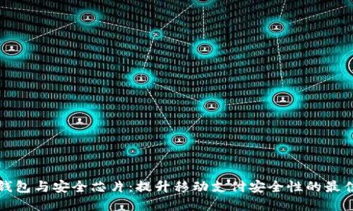 数字钱包与安全芯片:提升移动支付安全性的最佳实践