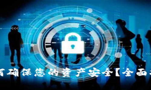 区块链钱包如何确保您的资产安全?全面指导与最佳实践
