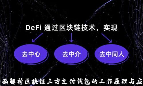 全面解析区块链三方支付钱包的工作原理与应用