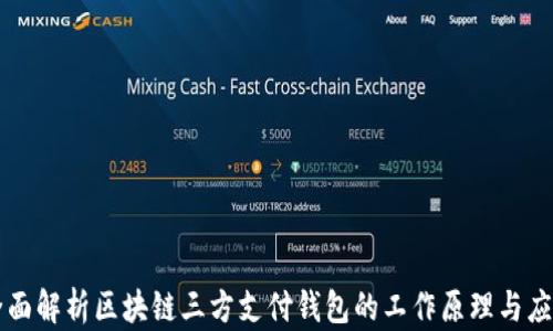 全面解析区块链三方支付钱包的工作原理与应用