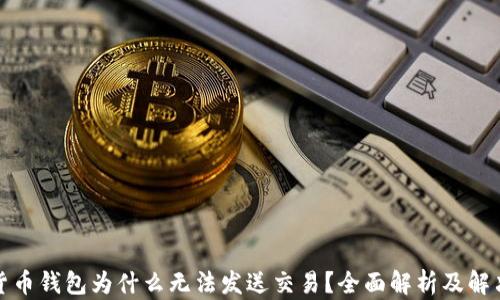 加密货币钱包为什么无法发送交易?全面解析及解决方案