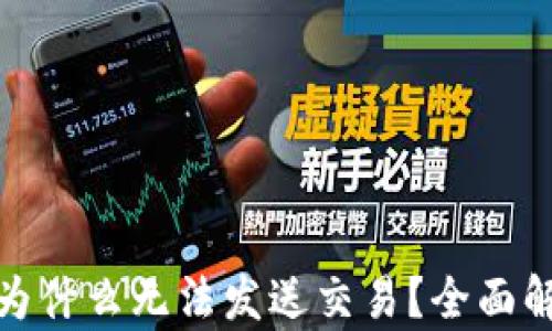 加密货币钱包为什么无法发送交易?全面解析及解决方案