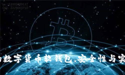 2023年最推荐的数字货币软钱包,安全性与实用性的完美结合