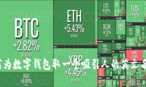 如何为数字钱包取一个吸引人的英文名字?