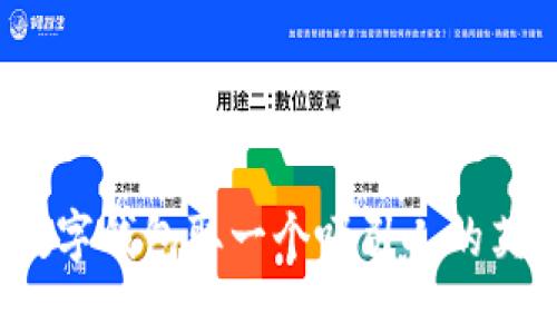如何为数字钱包取一个吸引人的英文名字?