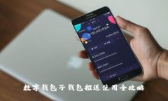 数字钱包子钱包推送使用全攻略