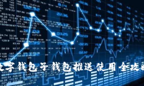 数字钱包子钱包推送使用全攻略
