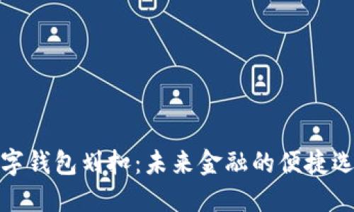 数字钱包划扣:未来金融的便捷选择